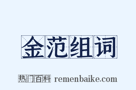 金范组词是什么意思的图片